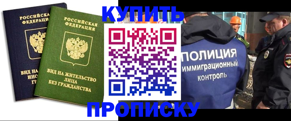прописка для работы в Ейске
